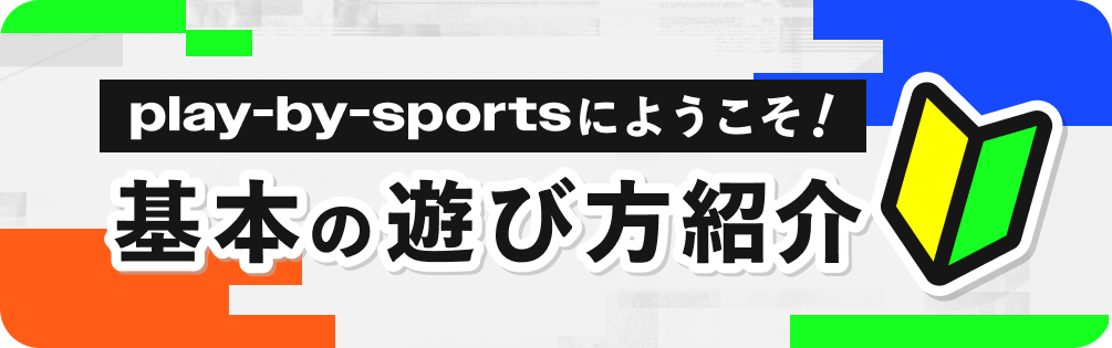 基本の遊び方 (1).png