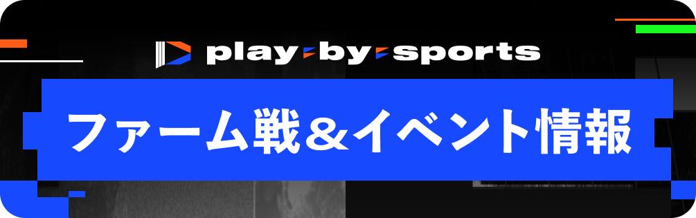 ファーム戦＆イベント情報.png